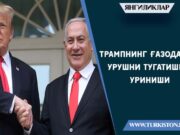 Трампнинг Ғазодаги урушни тугатишга уриниши