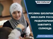 Муслима қизларнинг либослари Россия раҳбарларини хавотирга солмоқда