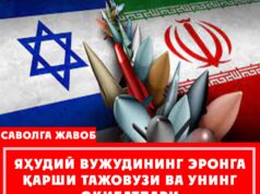 Яҳудий вужудининг Эронга қарши тажовузи ва унинг оқибатлари