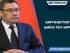 Қирғизистонга қайси тил зарур?