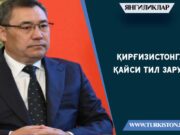 Қирғизистонга қайси тил зарур?
