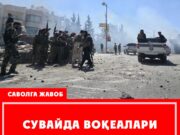 Сувайда воқеалари