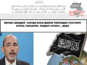 Айман Сафадий «Кимда икки давлат ечимидан ўзга ечим бўлса, марҳамат, тақдим этсин!», деди