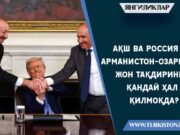 АҚШ ва Россия Арманистон-Озарбайжон тақдирини қандай ҳал қилмоқда?