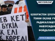 Қозоғистон ҳукумати ўзини оқлаш учун радикаллашув мавзусидан фойдаланган