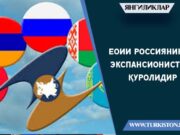 ЕОИИ Россиянинг экспансионистик қуролидир