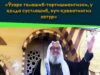 «Ўзаро талашиб-тортишмангизки, у ҳолда сустлашиб, куч-қувватингиз кетур»