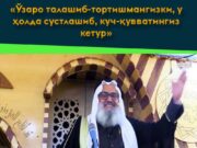 «Ўзаро талашиб-тортишмангизки, у ҳолда сустлашиб, куч-қувватингиз кетур»