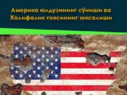 Америка юлдузининг сўниши ва Халифалик ғоясининг юксалиши