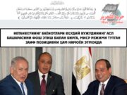 Нетаняхунинг баёнотлари яҳудий вужудининг асл башарасини фош этиш билан бирга, Миср режими тутган заиф позицияни ҳам намоён этмоқда