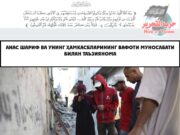 Анас Шариф ва унинг ҳамкасбларининг вафоти муносабати билан таъзиянома