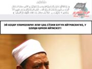 Эй Азҳар уламолари! Агар ҳақ сўзни бугун айтмасангиз, у ҳолда қачон айтасиз?!
