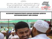 Исломий ташкилотларга қарши Америка қатағон кампаниясининг авж олиши