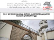 Миср қамоқхоналарида қийноқ ва қатл каби даҳшатли манзара ҳукм сурмоқда