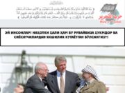 Осло келишувининг қора саҳифасини ёпиш вақти келди