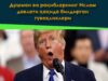 Трамп яҳудийларни қўллаб-қувватлаш мажбурияти билан ўз тарафдорларининг босими ўртасида