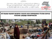 Эй ташқи ишлар вазири! Ғазога нон киришини тўсган кимса поклик ҳақида гапирмасин