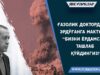 Ғазолик доктордан Эрдўғанга мактуб: “Бизни ёрдамсиз ташлаб қўйдингиз!”