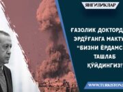 Ғазолик доктордан Эрдўғанга мактуб: “Бизни ёрдамсиз ташлаб қўйдингиз!”