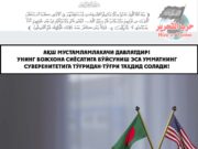АҚШ мустамламлакачи давлатдир! Унинг божхона сиёсатига бўйсуниш эса Умматнинг суверенитетига тўғридан-тўғри таҳдид солади!