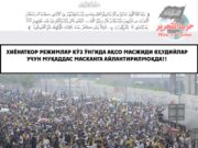 Ислом Уммати икки оғир мусибат гирдобига тушиб қолди: бузғунчи ҳукмдорлар ва бузуқ тузум