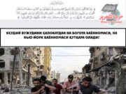 Яҳудий вужудини ҳалокатдан на Богота баённомаси, на Нью-Йорк баённомаси қутқара олади!