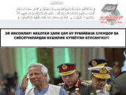 Эй инсонлар! Наҳотки ҳали ҳам бу рувайбиза ҳукмдор ва сиёсатчилардан яхшилик кутаётган бўлсангиз?!