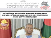 Мустамлакачи ташкилотлар, жумладан, БМТнинг Инсон ҳуқуқлари бўйича комиссариати Америка манфаатларига хизмат қилувчи воситалардир