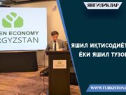 Яшил иқтисодиётми ёки яшил тузоқ?