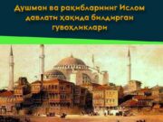 Душман ва рақибларнинг Ислом давлати ҳақида билдирган гувоҳликлари