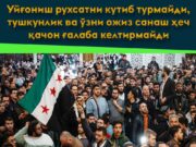 Уйғониш рухсатни кутиб турмайди, тушкунлик ва ўзни ожиз санаш ҳеч қачон ғалаба келтирмайди