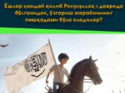Ёшлар қандай қилиб Росулуллоҳ ﷺ даврида бўлганидек, ўзгариш жараёнининг пешқадами бўла оладилар?