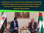 Аммондаги уч томонлама учрашув: Сурияда Америка нуфузини мустаҳкамлаш ва яҳудий вужуди билан яширин муносабатларни нормаллаштириш