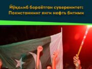 Йўқолиб бораётган суверенитет: Покистоннинг янги нефть битими