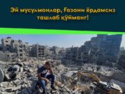 Эй мусулмонлар, Ғазони ёрдамсиз ташлаб қўйманг!