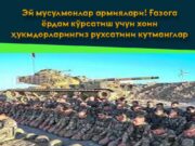 Эй мусулмонлар армиялари! Ғазога ёрдам кўрсатиш учун хоин ҳукмдорларингиз рухсатини кутманглар