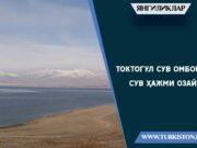 Токтогул сув омборида сув ҳажми озайди
