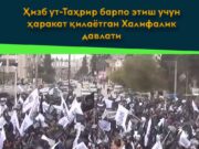 Ҳизб ут-Таҳрир барпо этиш учун ҳаракат қилаётган Халифалик давлати