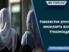 Ўзбекистон ҳукумати имомларга босим ўтказмоқда