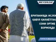 Британияда Исломни қабул қилаётганлар сони ортиб бормоқда