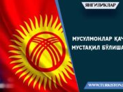 Мусулмонлар қачон мустақил бўлишади?