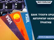 Банк тузоғи орқали авторитар назорат ўрнатиш