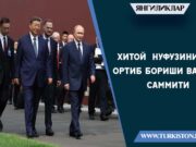 Хитой нуфузининг ортиб бориши ва ШҲТ саммити