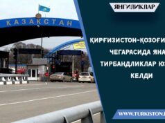 Қирғизистон-Қозоғистон чегарасида яна тирбандликлар юзага келди