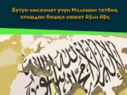 Бутун инсоният учун Исломни татбиқ этишдан бошқа нажот йўли йўқ