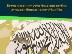 Бутун инсоният учун Исломни татбиқ этишдан бошқа нажот йўли йўқ