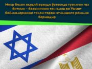 Миср билан яҳудий вужуди ўртасида тузилган газ битими – босқинчини тан олиш ва Уммат бойликларининг талон-торож этилишига розилик беришдир