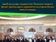 Араб халқлари саммитига: Ғазонинг нажоти фақат армияларни ҳаракатга келтириш билан амалга ошади