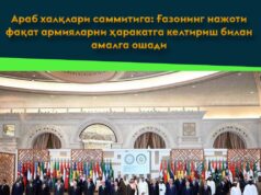 Араб халқлари саммитига: Ғазонинг нажоти фақат армияларни ҳаракатга келтириш билан амалга ошади
