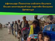 Афғонлар: Покистон сиёсати болғаси билан минтақавий кун тартиби босқони ўртасида